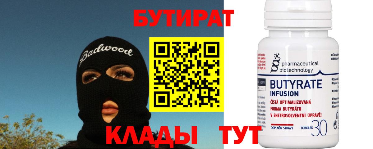 Бутират Butirat  Вход с VPN  Нефтекумск 